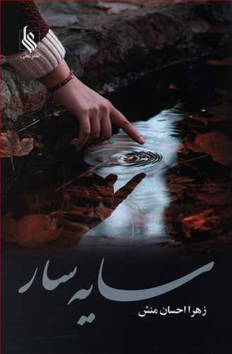 عکس سایه سار