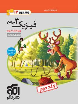 عکس فیزیک دوازدهم ریاضی جامع الگو (جلد دوم)