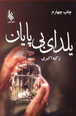 عکس یلدای بی‌پایان