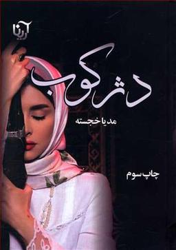 عکس دژکوب