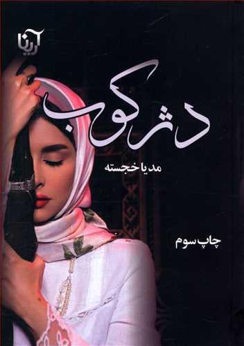 عکس دژکوب
