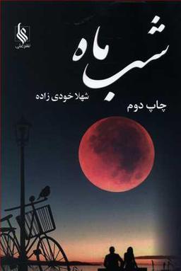 عکس شب ماه