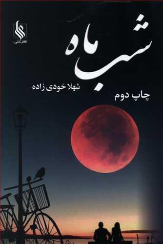 عکس شب ماه
