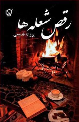 عکس رقص شعله‌ها