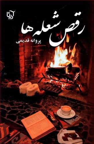 عکس رقص شعله‌ها