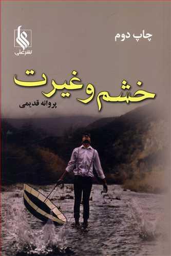 عکس خشم و غیرت
