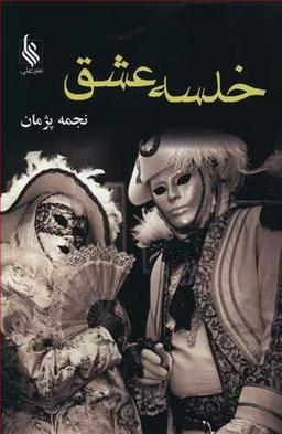 عکس خلسهٔ عشق