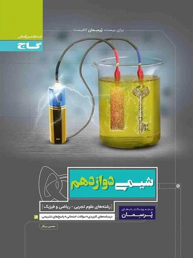 عکس شیمی دوازدهم پرسمان گاج