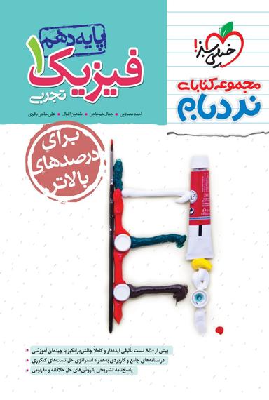 عکس فیزیک دهم تجربی نردبام خیلی سبز