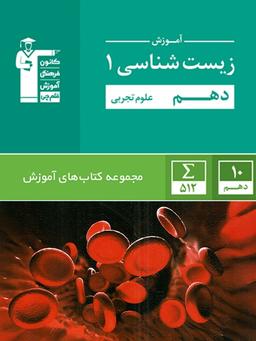 عکس آموزش زیست شناسی دهم سبز