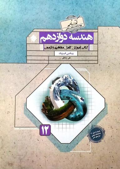 عکس هندسه دوازدهم گذرنامه