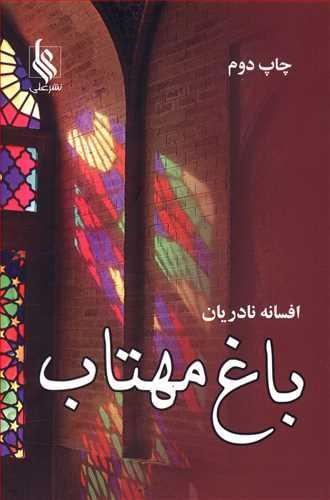 عکس باغ مهتاب