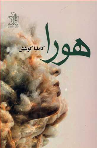 عکس هورا