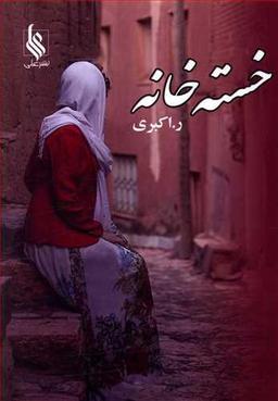 عکس خسته خانه
