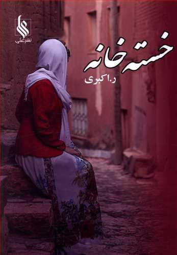 عکس خسته خانه