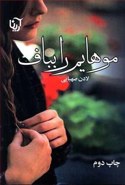 عکس موهایم را بباف