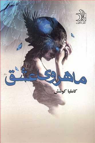عکس ماهروی عشق