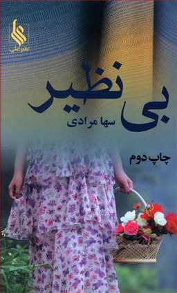 عکس بی‌نظیر