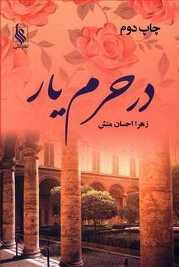 عکس در حرم یار