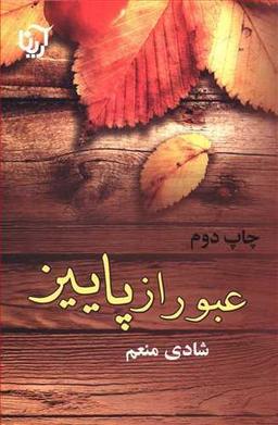 عکس عبور از پاییز