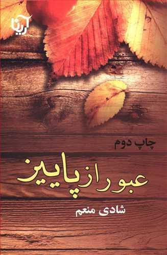 عکس عبور از پاییز