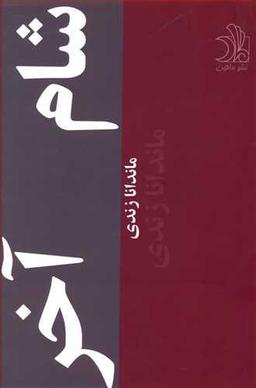عکس شام آخر