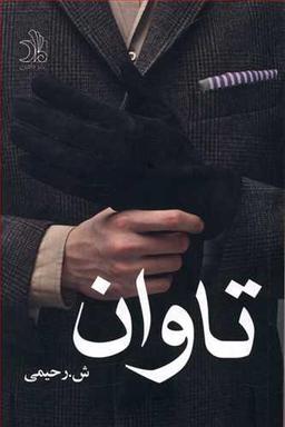 عکس تاوان