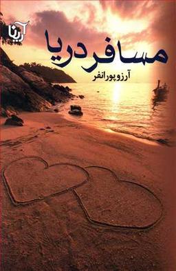 عکس مسافر دریا