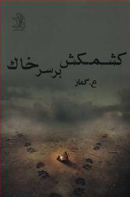 عکس کشمکش بر سر خاک
