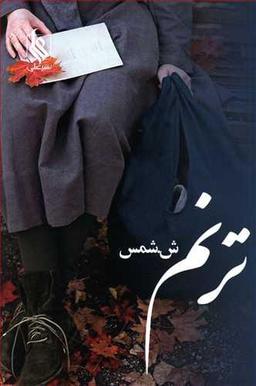 عکس ترنم