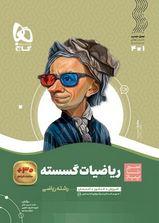 عکس ریاضیات گسسته دوازدهم سیر تا پیاز گاج