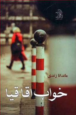 عکس خواب اقاقیا