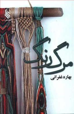 عکس مرگ رنگ