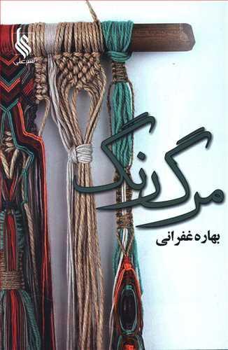 عکس مرگ رنگ