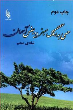 عکس حسی به رنگ سبز، از جنس آسمان