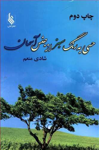 عکس حسی به رنگ سبز، از جنس آسمان