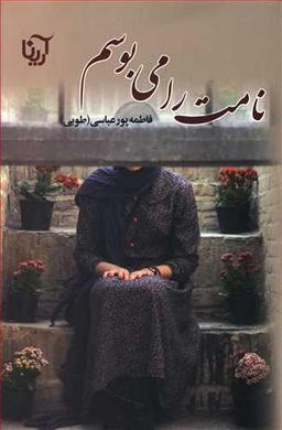 عکس نامت را می‌بوسم