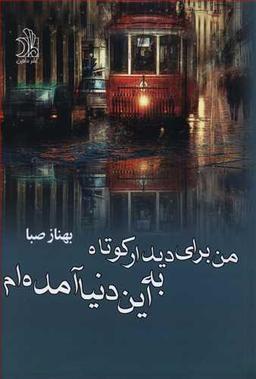 عکس من برای دیدار کوتاهی به این دنیا آمده‌ام
