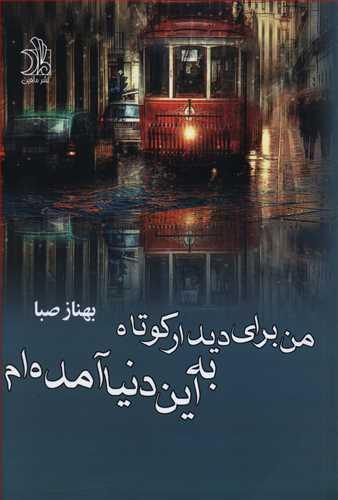 عکس من برای دیدار کوتاهی به این دنیا آمده‌ام