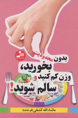 عکس بدون محدودیت بخورید، وزن کم کنید و سالم شوید!