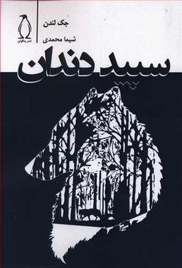 عکس سپید دندان