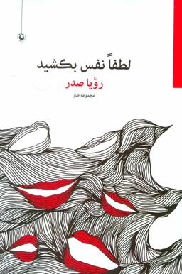 عکس لطفا نفس بکشید