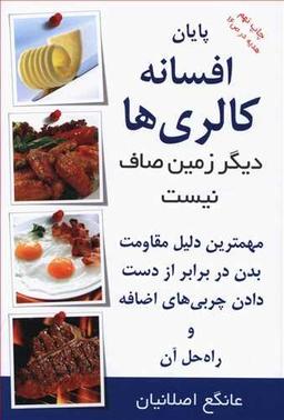 عکس پایان افسانه کالری‌ها، دیگر زمین صاف نیست