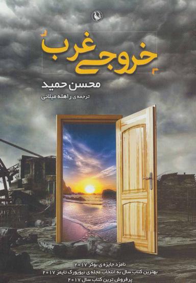 عکس خروجی غرب (رمان)