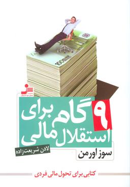 عکس ۹ گام برای استقلال مالی