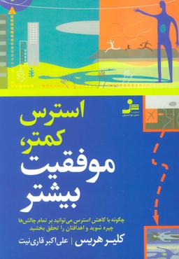 عکس استرس کمتر، موفقیت بیشتر