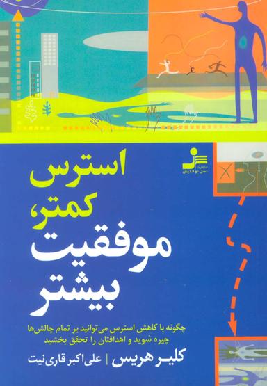 عکس استرس کمتر، موفقیت بیشتر