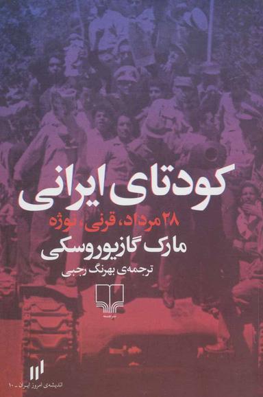 عکس کودتای ایرانی