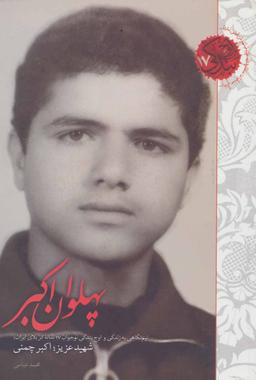 عکس پهلوان اکبر