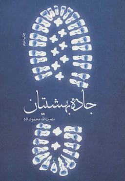 عکس جاده بهشتیان